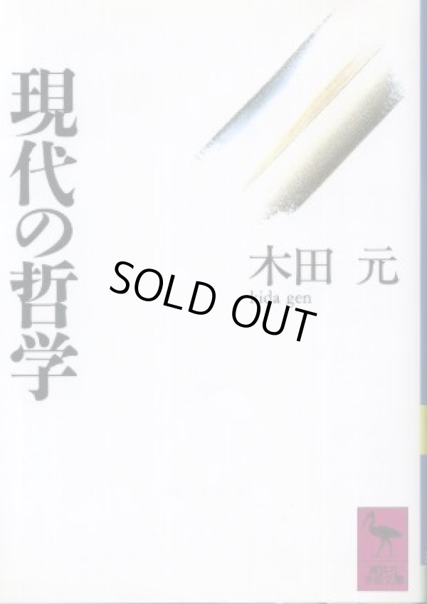 画像1: 現代の哲学 木田元