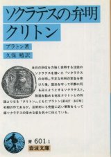 画像: ソクラテスの弁明・クリトン プラトン/久保勉 訳