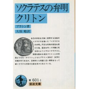 画像: ソクラテスの弁明・クリトン プラトン/久保勉 訳