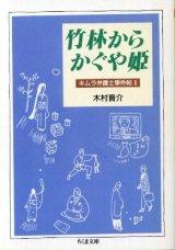 画像: 竹林からかぐや姫 木村晋介