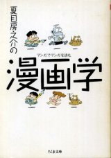 画像: 夏目房之介の漫画学 マンガでマンガを読む 夏目房之介