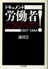 画像: ドキュメント 労働者! 1967〜1984 鎌田慧