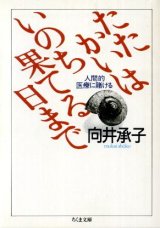 画像: たたかいはいのち果てる日まで 人間的医療に賭ける 向井承子