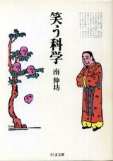 画像: 笑う科学 南伸坊