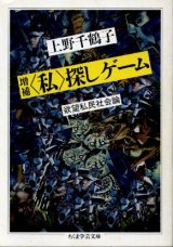 画像: 増補「私」探しゲーム 欲望私民社会論 上野千鶴子