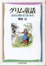 画像: グリム童話 子どもに聞かせてよいか？ 野村ひろし