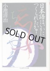 画像: 日本語はいかにつくられたか? 小池清治