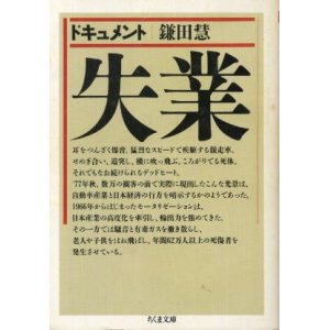 画像: ドキュメント失業 鎌田慧