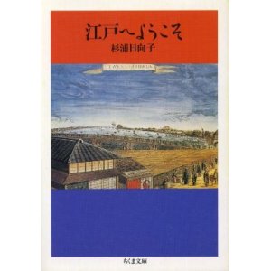 画像: 江戸へようこそ 杉浦日向子