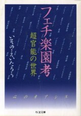 画像: フェチ楽園考 いその・えいたろう