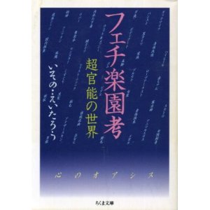 画像: フェチ楽園考 いその・えいたろう