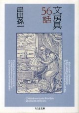 画像: 文房具56話 串田孫一