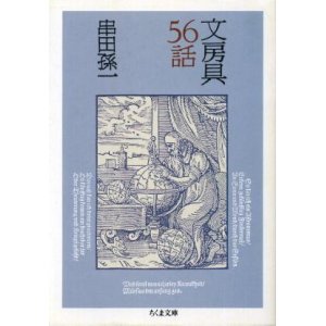 画像: 文房具56話 串田孫一