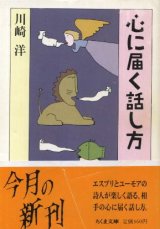 画像: 心に届く話し方 川崎洋