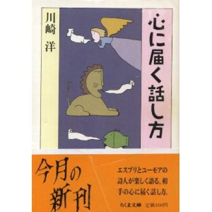 画像: 心に届く話し方 川崎洋