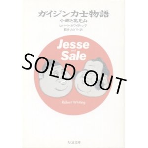 画像: ガイジン力士物語 小錦と高見山 ロバート・ホワイティング/松井みどり 訳