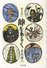 画像: 歴史紀行 峠をあるく 井出孫六