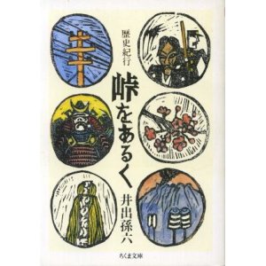 画像: 歴史紀行 峠をあるく 井出孫六