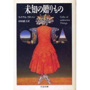 画像: 未知の贈りもの ライアル・ワトソン/村田恵子 訳