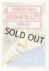 画像: 市民のための自治体学入門 新藤宗幸