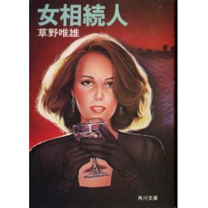 画像: 女相続人 草野唯雄