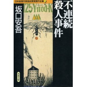 画像: 不連続殺人事件 日本推理作家協会賞受賞作全集3 坂口安吾