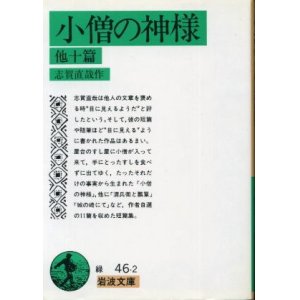 画像: 小僧の神様 志賀直哉