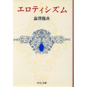 画像: エロティシズム 澁澤龍彦