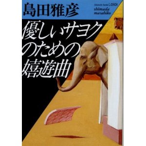 画像: 優しいサヨクのための嬉遊曲 島田雅彦