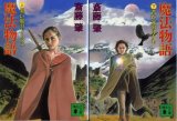 画像: 魔法物語 上下巻 ２冊 斎藤肇