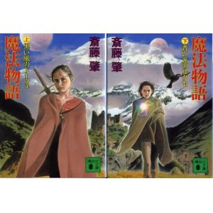 画像: 魔法物語 上下巻 ２冊 斎藤肇