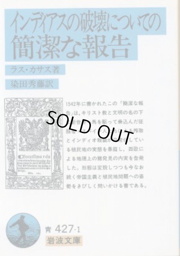 画像1: インディアスの破壊についての簡潔な報告 ラス・カサス/染田秀藤 訳