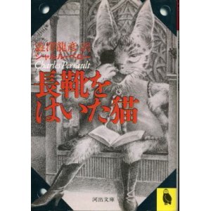 画像: 長靴をはいた猫 澁澤龍彦 訳/シャルル・ペロー