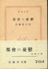 画像: 都會の憂鬱 佐藤春夫