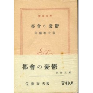 画像: 都會の憂鬱 佐藤春夫