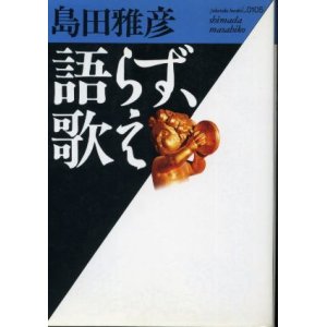 画像: 語らず、歌え 島田雅彦