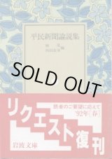 画像: 平民新聞論説集 林茂・西田長壽 編