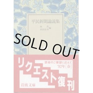 画像: 平民新聞論説集 林茂・西田長壽 編