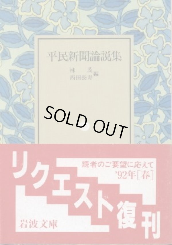 画像1: 平民新聞論説集 林茂・西田長壽 編