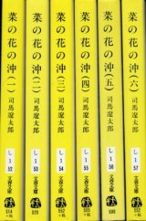 画像: 菜の花の沖 全６巻 司馬遼太郎