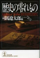 画像: 歴史の零れもの 司馬遼太郎/日本ペンクラブ