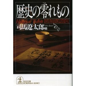 画像: 歴史の零れもの 司馬遼太郎/日本ペンクラブ