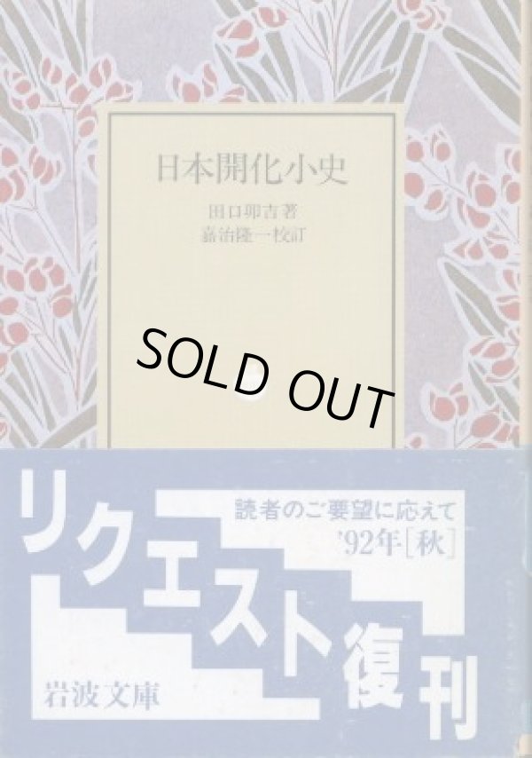 画像1: 日本開化小史 田口卯吉/嘉治隆一 校訂