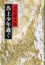 画像: 馬上少年過ぐ 司馬遼太郎