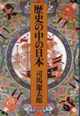 画像: 歴史の中の日本 司馬遼太郎