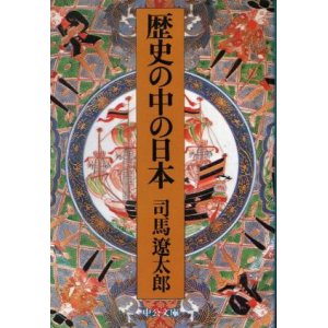 画像: 歴史の中の日本 司馬遼太郎