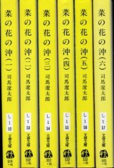 画像: 菜の花の沖 全６巻 司馬遼太郎