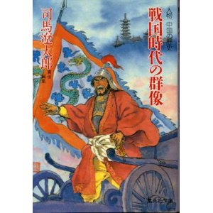 画像: 戦国時代の群雄 人物 中国の歴史 司馬遼太郎/責任編集