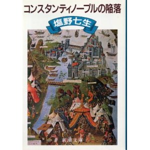 画像: コンスタンティノープルの陥落 塩野七生