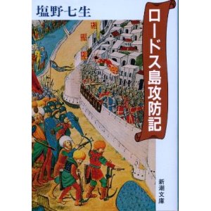 画像: ロードス島攻防記 塩野七生